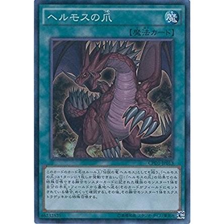 遊戯王 Cpd1 Jp013 ヘルモスの爪 コレクターズレア コレクターズパック 運命の決闘者編 Cpd1 Cpd1 Jp013cr トレカ道 通販 Yahoo ショッピング