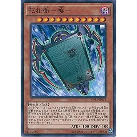 遊戯王 Cpf1 Jp033 花札衛 柳 コレクターズパック 閃光の決闘者編 Cpf1 Cpf1 Jp033 トレカ道 通販 Yahoo ショッピング