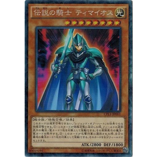 遊戯王 中古ランクa 非常に良い Cpl1 Jp001 伝説の騎士 ティマイオス コレクターズレア 伝説の決闘者編 Cpl1 Cpl1 Jp001cr A トレカ道 通販 Yahoo ショッピング