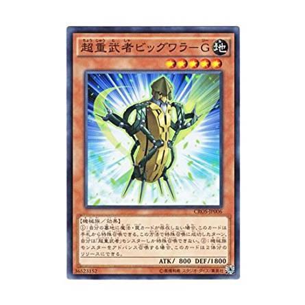 遊戯王 Cros Jp006 超重武者ビッグワラ ｇ クロスオーバー ソウルズ Cros Cros Jp006 トレカ道 通販 Yahoo ショッピング