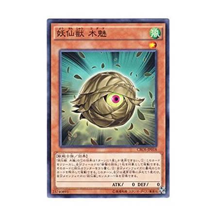 コナミデジタルエンタテインメント 遊戯王 CROS-JP018 妖仙獣 木魅 