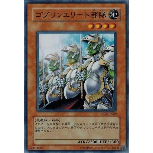 コナミデジタルエンタテインメント 遊戯王 CRV-JP020 ゴブリンエリート