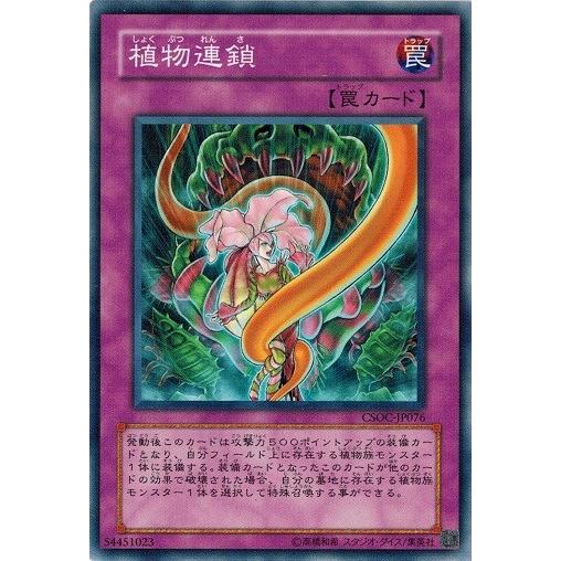 クロスローズオブカオス コナミデジタルエンタテインメント 遊戯王 CSOC-JP076 植物連鎖 クロス