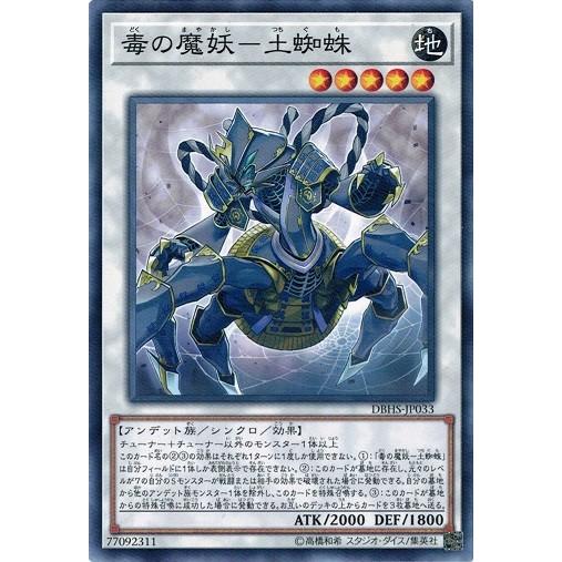 遊戯王 DBHS-JP033 毒の魔妖-土蜘蛛 ヒドゥン・サモナーズ｜torekado0822