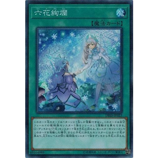 コナミデジタルエンタテインメント 遊戯王 DBSS-JP023 六花絢爛