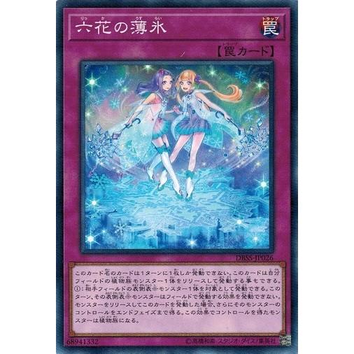 コナミデジタルエンタテインメント 遊戯王 DBSS-JP026 六花の薄氷