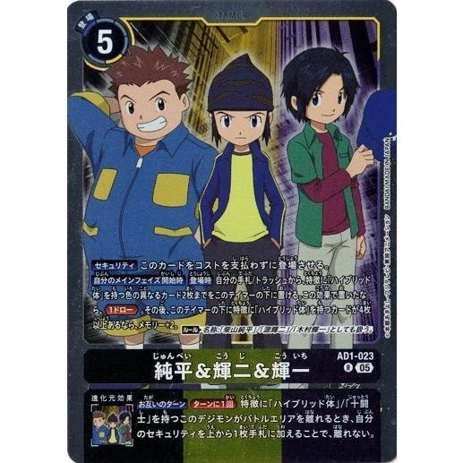 デジモン 純平＆輝二＆輝一 【R】 AD1-023 デジモンカードゲーム