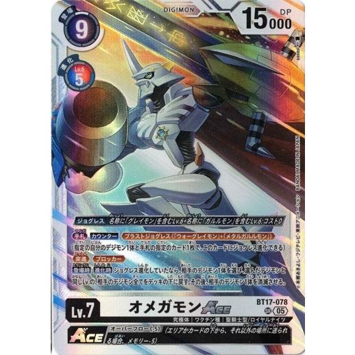 デジモン オメガモンACE 【SR】 BT17-078 デジモンカードゲーム