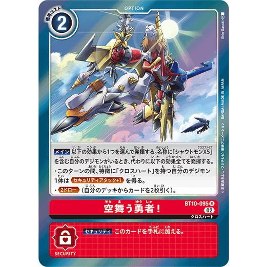 デジモン デジモンカードゲーム 空舞う勇者！ 【R】 BT10-095 クロス