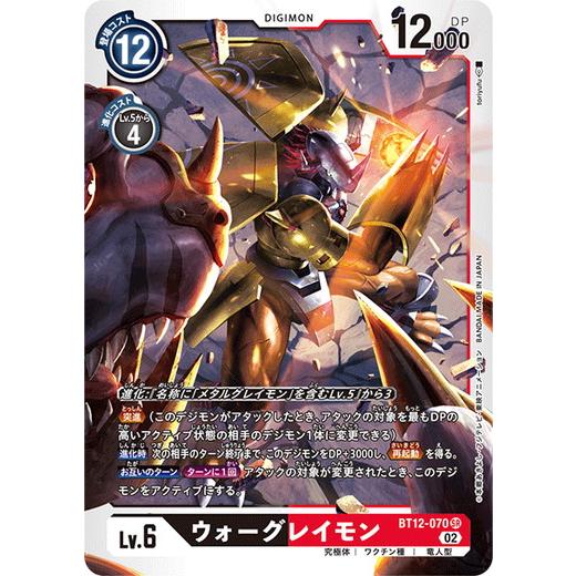 デジモン デジモンカードゲーム ウォーグレイモン 【SR】 BT12-070