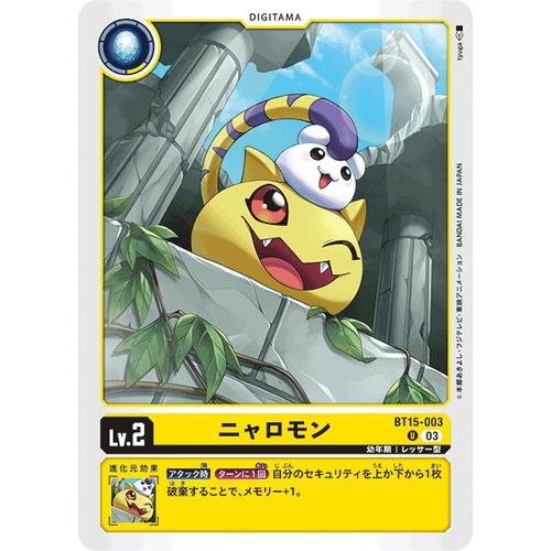 デジモン ニャロモン 【U】 BT15-003 デジモンカードゲーム エクシード