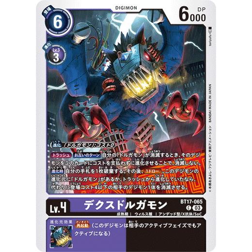 デクスドルガモン 【C】 BT17-065 デジモンカードゲーム シークレット 