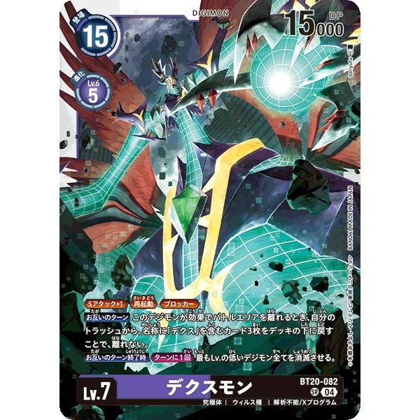 デジモン デクスモン 【SR】 BT20-082 デジモンカードゲーム OVER THE