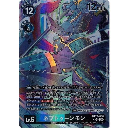 デジモン ネプトゥーンモン (パラレル) 【SR】 BT24-030 デジモン