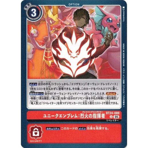 デジモン ユニークエンブレム：烈火の指揮者 【U】 BT24-089 デジモン