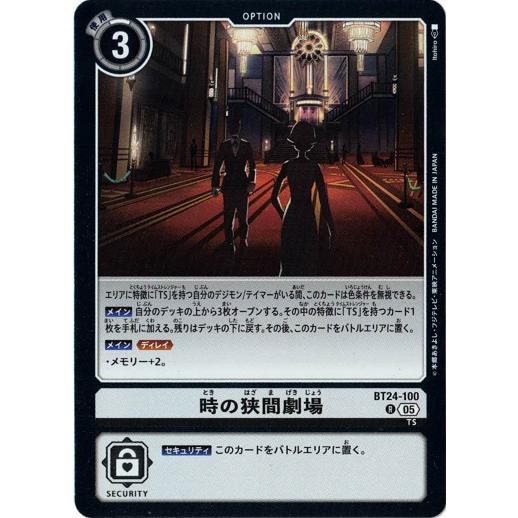 デジモン 時の狭間劇場 【R】 BT24-100 デジモンカードゲーム TIME