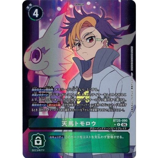 天馬トモロウ　パラレル　4枚セット デジモン 天馬トモロウ 【R】 （パラレル） BT25-090 デジモンカード