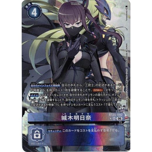 デジモン 城木明日奈 【SR】 （パラレル） BT25-092 デジモンカード