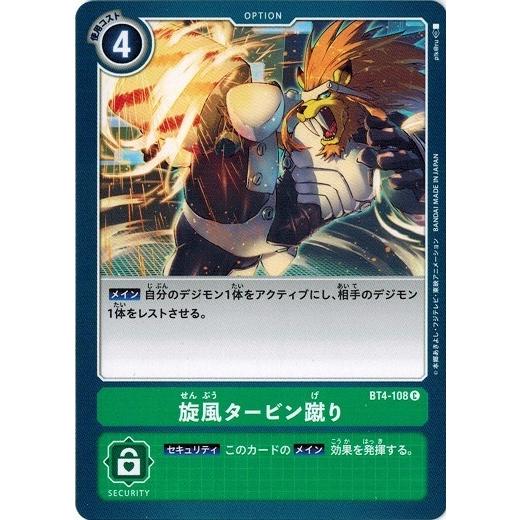 デジモン デジモンカードゲーム 旋風タービン蹴り 【C】 BT4-108