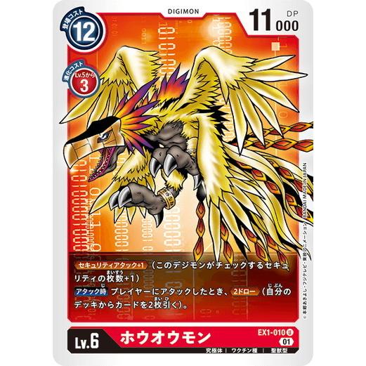 デジモン デジモンカードゲーム ホウオウモン 【U】 EX1-010