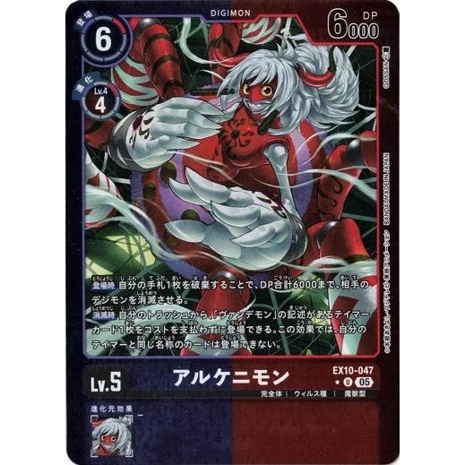 デジモン アルケニモン 【U】 EX10-047 SINISTER ORDER デジモンカード