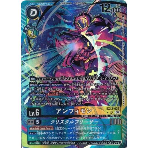 デジモン アンフィモン (パラレル) 【SR】 EX12-033 デジモンカード
