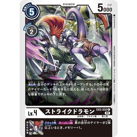 デジモン デジモンカードゲーム ストライクドラモン 【C】 EX2-032