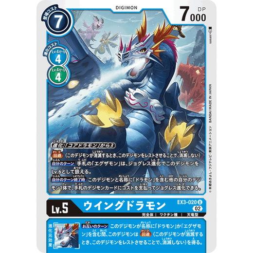 デジモン デジモンカードゲーム ウイングドラモン 【U】 EX3-020
