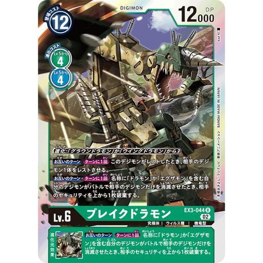 デジモン デジモンカードゲーム ブレイクドラモン 【R】 EX3-044