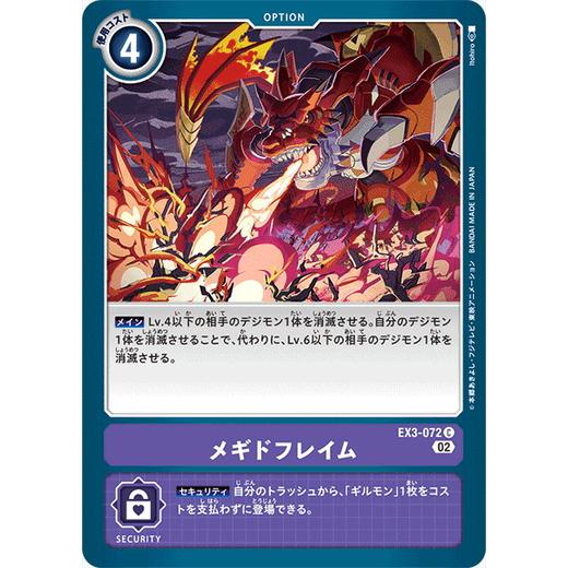 デジモン デジモンカードゲーム メギドフレイム 【C】 EX3-072