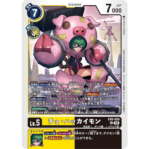 デジモン チョ・ハッカイモン 【U】 EX6-026 デジモンカードゲーム