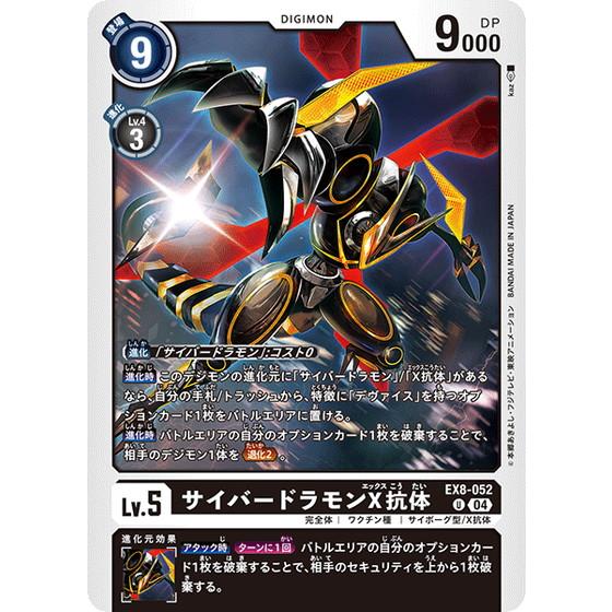 デジモン サイバードラモンX抗体 【U】 EX8-052 デジモンカードゲーム