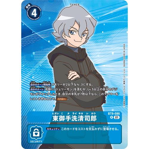 デジモン 東御手洗清司郎 (パラレル) 【R】 BT9-086 デジモンカード 
