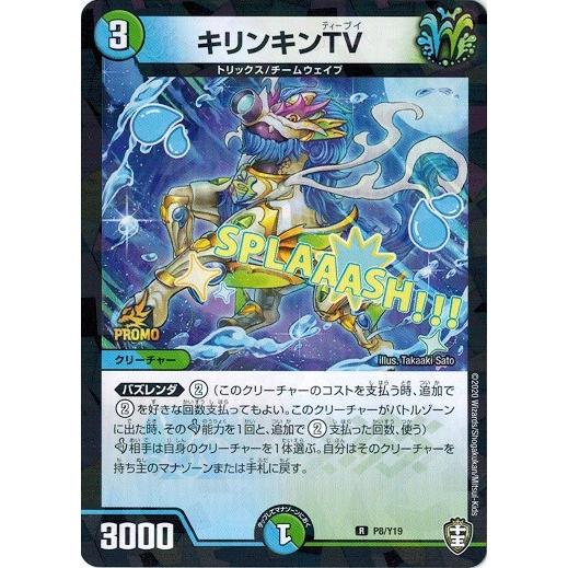 タカラトミー（TAKARA TOMY） デュエルマスターズ P8/Y19 キリンキンTV 