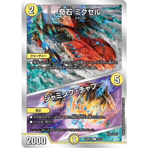 タカラトミー デュエルマスターズ DM22BD2 15/17 奇石 ミクセル 