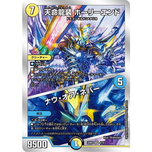 デュエルマスターズ DM22BD3 4/14 天命龍装 ホーリーエンド/ナウ・オア