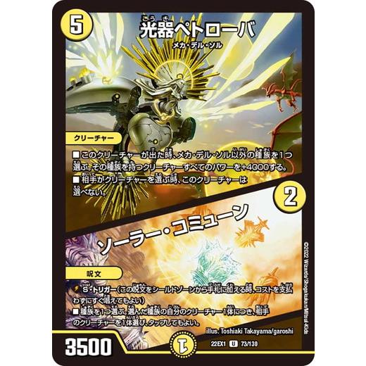 デュエルマスターズ ソーラー・コミューン