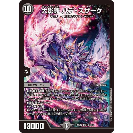 タカラトミー デュエルマスターズ 22EX2 S1/S15 大影罪 ハデ