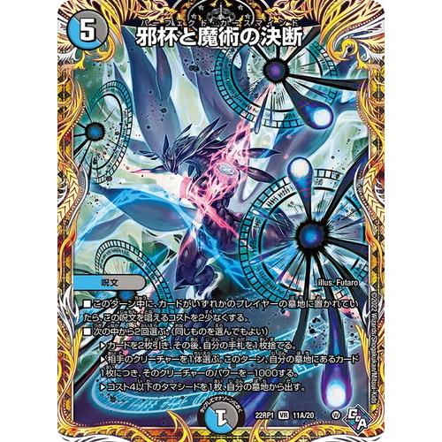 タカラトミー（TAKARA TOMY） デュエルマスターズ 22RP1 11A/20 邪杯と