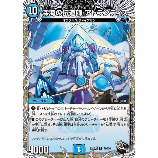 タカラトミー（TAKARA TOMY） デュエルマスターズ 22RP2 T7/T20 深海の