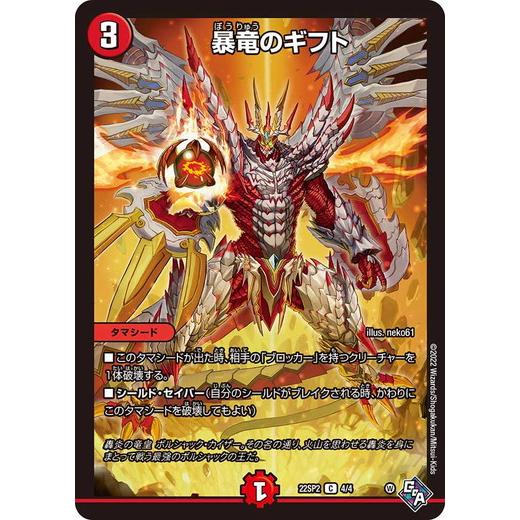タカラトミー デュエルマスターズ 22SP2 4/4 暴竜のギフト 暴竜