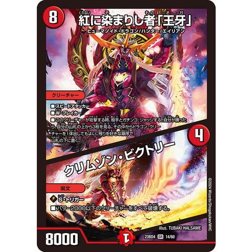 タカラトミー（TAKARA TOMY） 紅に染まりし者「王牙」/クリムゾン 