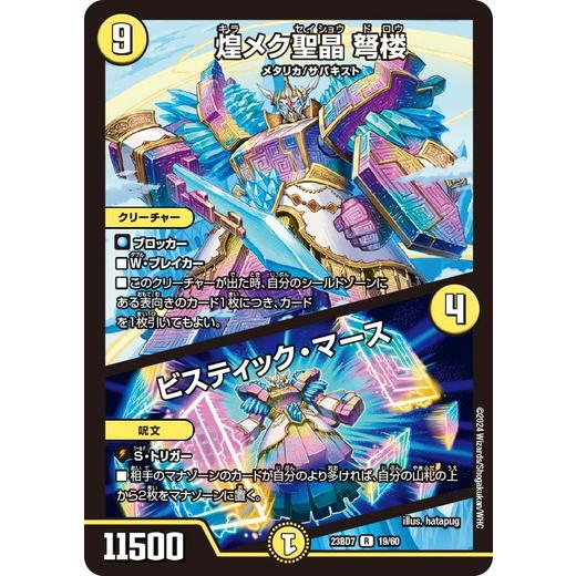 タカラトミー（TAKARA TOMY） 煌メク聖晶 弩楼/ビスティック・マース
