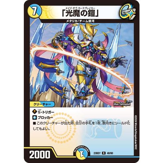 タカラトミー 「光魔の鎧」 レア DM23BD7 40/60 ネゴシエートの