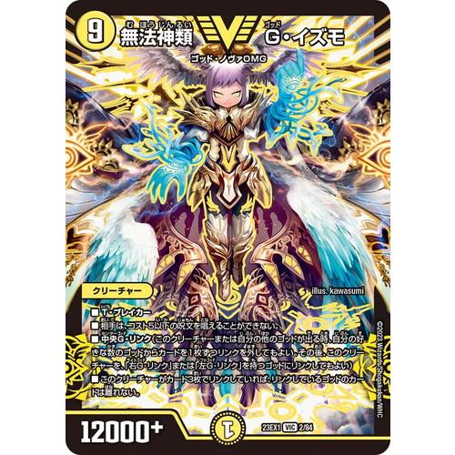タカラトミー（TAKARA TOMY） 無法神類 G・イズモ DM23EX1 2/84