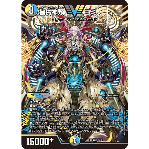 タカラトミー（TAKARA TOMY） 機械神類 ヨミ DM23EX1 6/84 デュエル