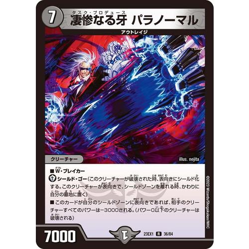 タカラトミー 凄惨なる牙 パラノーマル DM23EX1 36/84 デュエル タカラトミー 凄惨なる牙 パラノーマル DM23EX1 36/84 デュエル