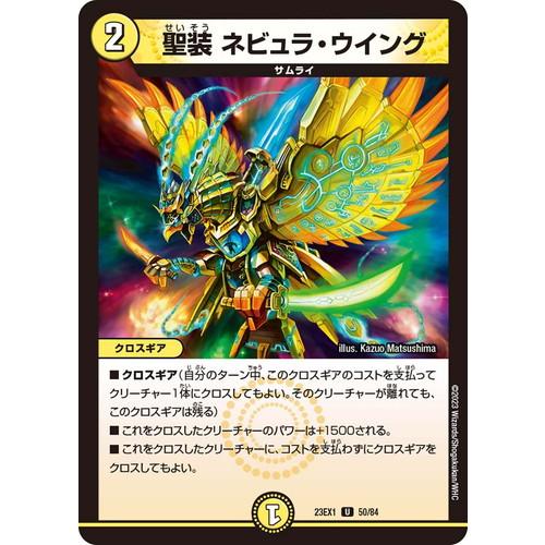 タカラトミー（TAKARA TOMY） 聖装 ネビュラ・ウイング DM23EX1 50/84