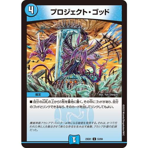 タカラトミー プロジェクト・ゴッド DM23EX1 53/84 デュエル