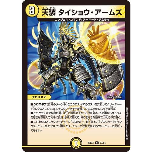 タカラトミー（TAKARA TOMY） 天装 タイショウ・アームズ DM23EX1 67